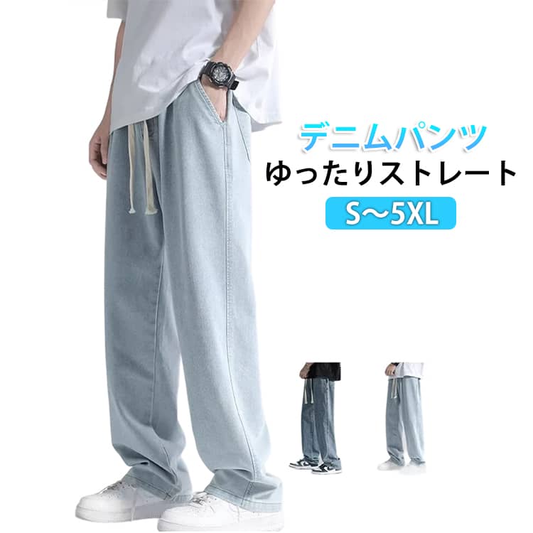 Rakuten - ワイドパンツ デニム メンズ ゆったり ストレートパンツ おしゃれ Gパン デニムパンツ ストレート ジーンズ リラックス ジーパン 涼しい ロングパンツ カジュアル メンズ ボトムス 無地 長ズボン ウエストゴム 調整紐 大きいサイズ 春 夏 秋 メンズファッション S-5XL