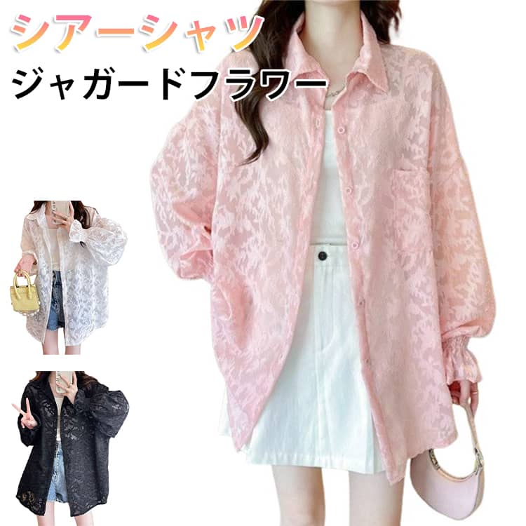 Rakuten - 送料無料 UV シアー シャツ 着脱楽ちん ブラウス 白 長袖 黒 ジャガード 花柄 透け感 オケージョンコーデ バルーンスリーブ トップス オフィスカジュアル カジュアル きれいめ ゆったり 大人 体型カバー 日焼け止め 紫外線対策 ジャガードフラワーシアーシャツ