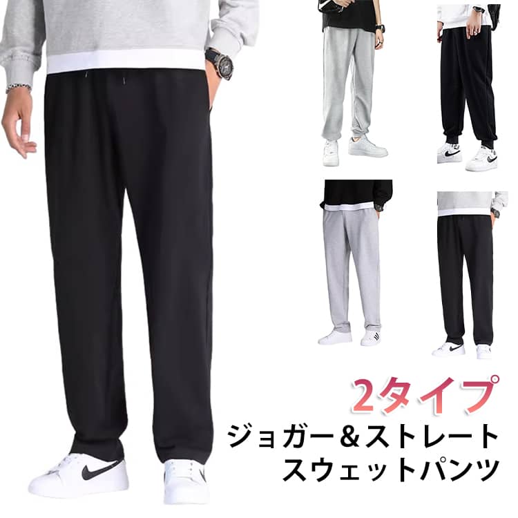 Rakuten - スウェットパンツ メンズ レディース ジャージ パンツ ジョガー＆ストレートの2タイプ ジョガーパンツ ストレートパンツ テーパードパンツ おしゃれ 下だけ 無地 部屋着 ルームウェア パジャマ 春 夏 秋 冬 スエットパンツ ゆったり 大きいサイズ 長ズボン 送料無料