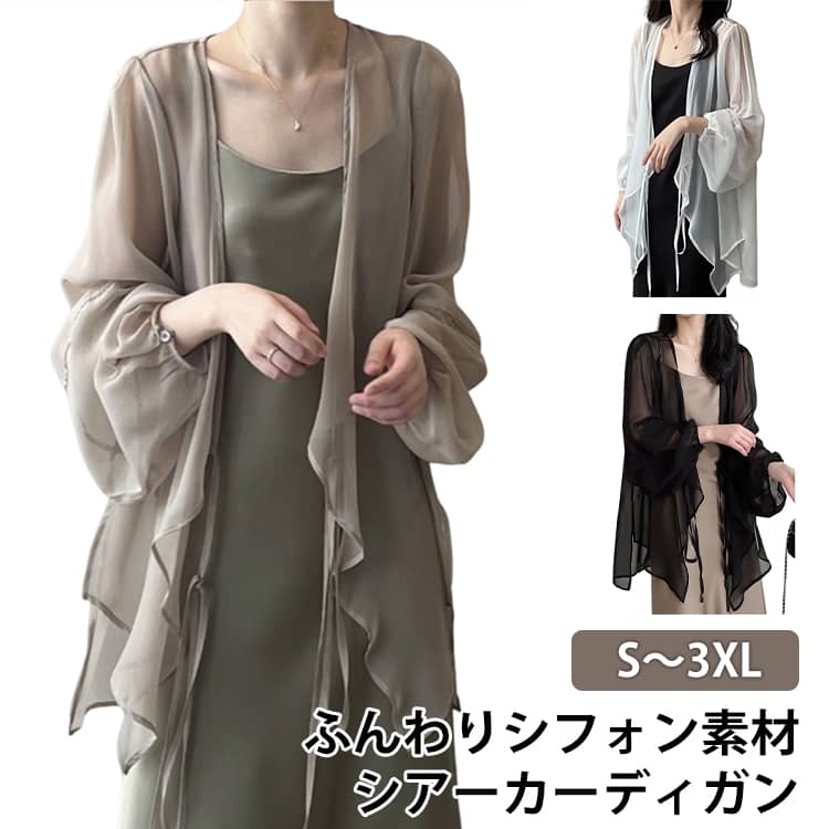 Rakuten - カーディガン レディース 春 夏 トップス アウター シフォンカーディガン ロングカーディガン バルーンスリーブ ボレロ サマーカーディガン UVカット 長袖 羽織り シンプル シフォン リボン 日焼け止め 紫外線対策 カジュアル ゆったり 大きいサイズ OL オフィス 通学