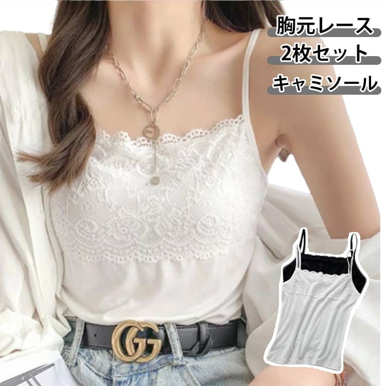 Rakuten - 2枚セット キャミソール レース レディース レースキャミ インナー ストレッチ 伸縮性 スクエアネック レースキャミソール 胸元レース 細ストラップ ドレスインナー 下着 透けない おしゃれ かわいい インナーキャミ レース 黒 白 お洒落 大きいサイズ 送料無料