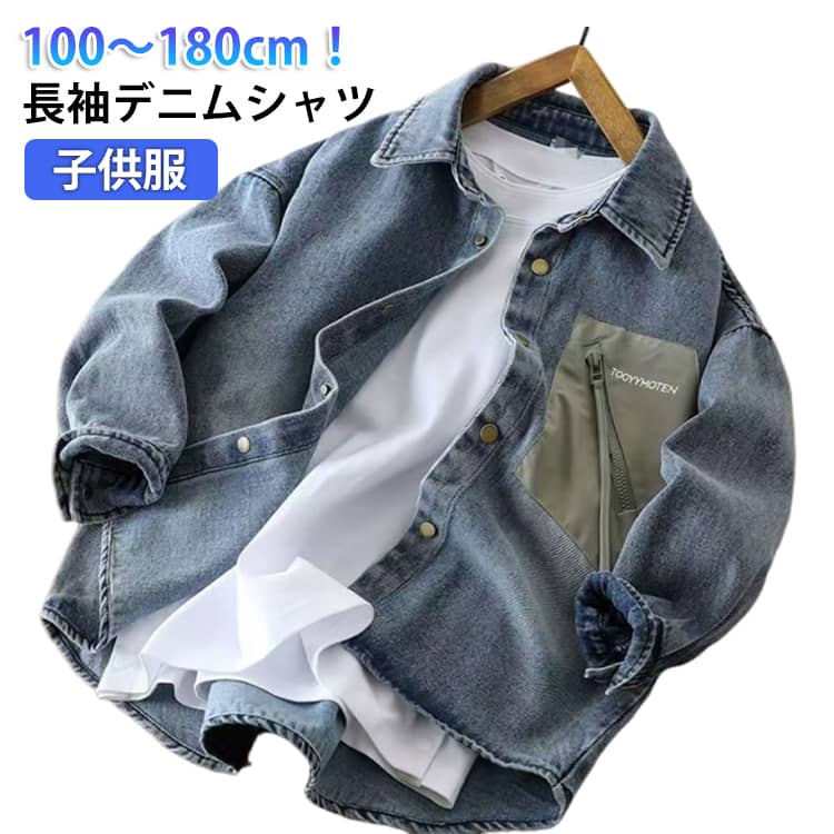 Rakuten - デニムシャツ キッズ 長袖シャツ 男の子 女の子 ジュニア デニム トップス 羽織り アウター ブラウス 襟付き ボタンシャツ 前開き 子供服 子ども服 Gジャン 通学 通園 春服 秋服 おしゃれ かっこいい 韓国ファッション 送料無料 100 110 120 130 140 150 160 170 180