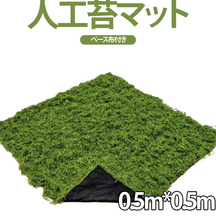 0.5m*0.5m フェイクモス モス 人工苔 フェイクグリーン マット 和風 マット 壁面緑化 観葉植物 日本庭園 鉢植え シート ウォールグリーン フェイク苔 庭園 造花 人工 造景 ジオラマ ガーデン 室内グリーン 盆栽 ウェディング 会場 展示会