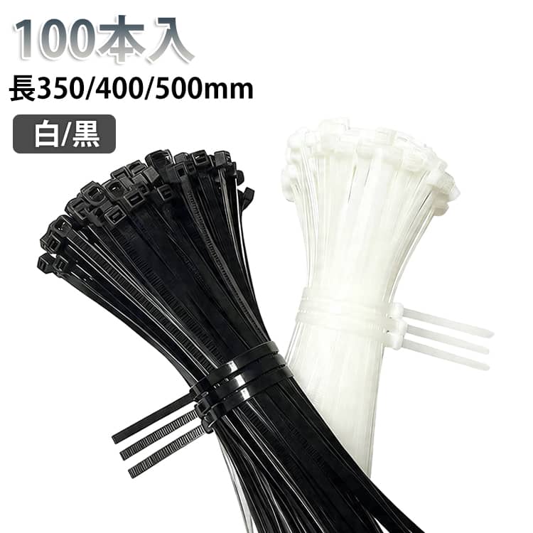Rakuten - 350/400/500mm ブラック 100本 ホワイト バンド タイラップ 100本 ナイロン 結束用バンド ケーブルタイ 結束バンド 結束タイ ケーブルバンド 配線整理 固定バンド 農業 園芸 支柱 結束用品 収納グッズ