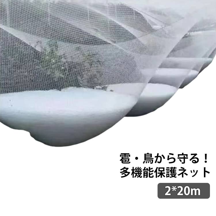 果実や作物を雹・鳥・害虫からしっかり守る多機能保護ネットです。ぶどうやさくらんぼなどの果樹栽培に最適で、果樹園やビニールハウスでも活躍します。通気性と採光性に優れ、植物の成長を妨げずにしっかり保護します。耐久性・耐候性・耐腐食性に優れた素材を使用し、長期間安心してご使用いただけます。軽量で扱いやすく、設置や取り外しも簡単です。 サイズ 6mm目 8mm目 サイズについての説明 【サイズ】2*20m 、6mm目/8mm目 素材 【素材】PE素材 色 2×20m 備考 ●サイズ詳細等の測り方はスタッフ間で統一、徹底はしておりますが、実寸は商品によって若干の誤差(1cm～3cm )がある場合がございますので、予めご了承ください。 ●製造ロットにより、細部形状の違いや、同色でも色味に多少の誤差が生じます。 ●パッケージは改良のため予告なく仕様を変更する場合があります。 ▼商品の色は、撮影時の光や、お客様のモニターの色具合などにより、実際の商品と異なる場合がございます。あらかじめ、ご了承ください。 ▼生地の特性上、やや匂いが強く感じられるものもございます。数日のご使用や陰干しなどで気になる匂いはほとんど感じられなくなります。 ▼同じ商品でも生産時期により形やサイズ、カラーに多少の誤差が生じる場合もございます。 ▼他店舗でも在庫を共有して販売をしている為、受注後欠品となる場合もございます。予め、ご了承お願い申し上げます。 ▼出荷前に全て検品を行っておりますが、万が一商品に不具合があった場合は、お問い合わせフォームまたはメールよりご連絡頂けます様お願い申し上げます。速やかに対応致しますのでご安心ください。