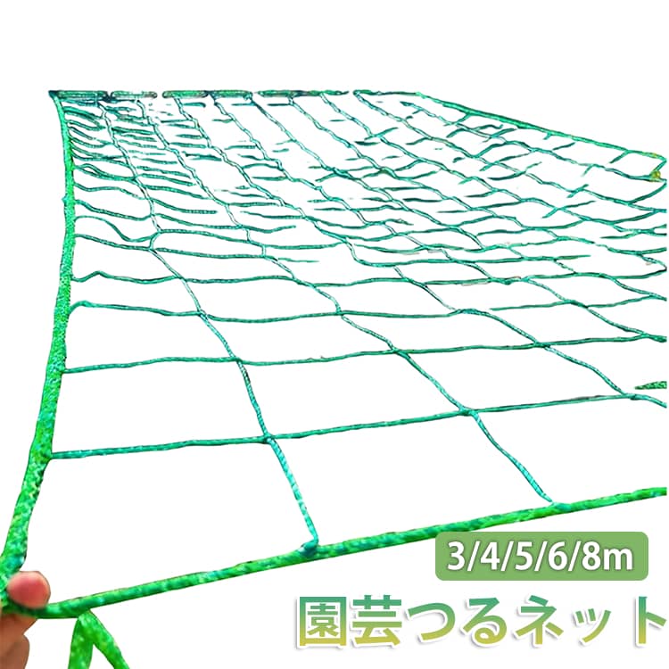 つる性植物の成長をサポートする園芸用ネットです。ぶどうやきゅうり、ゴーヤ、パッションフルーツなどの栽培に最適です。植物をしっかり支え、きれいに誘引できるため、成長を促進します。通気性と日当たりを確保しながら、健康的な育成をサポートします。設置が簡単で、家庭菜園やベランダ栽培にもおすすめです。まわりは補強縁取り仕様で、耐久性に優れています。 サイズ 網目10*10cm 網目20*20cm サイズについての説明 【サイズ】網目：10*10cm/20*20cm(1*3m 1*4m 1*5m 1*6m 1*8m 1.5*2m 1.5*3m 1.5*4m 2*2m 2*3m 2*4m 2*5m 3*3m) 素材 【素材】ポリエチレン 色 1×3m 1×4m 1×5m 1×6m 1×8m 1.5×2m 1.5×3m 1.5×4m 2×2m 2×3m 2×4m 2×5m 3×3m 備考 ●サイズ詳細等の測り方はスタッフ間で統一、徹底はしておりますが、実寸は商品によって若干の誤差(1cm～3cm )がある場合がございますので、予めご了承ください。 ●製造ロットにより、細部形状の違いや、同色でも色味に多少の誤差が生じます。 ●パッケージは改良のため予告なく仕様を変更する場合があります。 ▼商品の色は、撮影時の光や、お客様のモニターの色具合などにより、実際の商品と異なる場合がございます。あらかじめ、ご了承ください。 ▼生地の特性上、やや匂いが強く感じられるものもございます。数日のご使用や陰干しなどで気になる匂いはほとんど感じられなくなります。 ▼同じ商品でも生産時期により形やサイズ、カラーに多少の誤差が生じる場合もございます。 ▼他店舗でも在庫を共有して販売をしている為、受注後欠品となる場合もございます。予め、ご了承お願い申し上げます。 ▼出荷前に全て検品を行っておりますが、万が一商品に不具合があった場合は、お問い合わせフォームまたはメールよりご連絡頂けます様お願い申し上げます。速やかに対応致しますのでご安心ください。