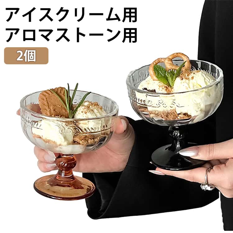 Rakuten - パフェ デザートカップ カップ アイスクリーム デザートグラス 2個 ワイン グラス アイスクリーム グラス ガラス 2個 食器 アイス 脚付き ブランデーグラス ゴブレット アロマストーン用 グラス 容器 置物 水晶 パワーストーン 浄化 容器