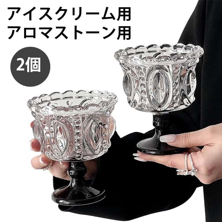 Rakuten - 2個 グラス 食器 アイス カップ 脚付き グラス デザートグラス ガラス パフェ アイスクリーム デザートカップ アイスクリーム ブランデーグラス 置物 ゴブレット アロマストーン用 グラス 容器 浄化 水晶 パワーストーン 2個 容器