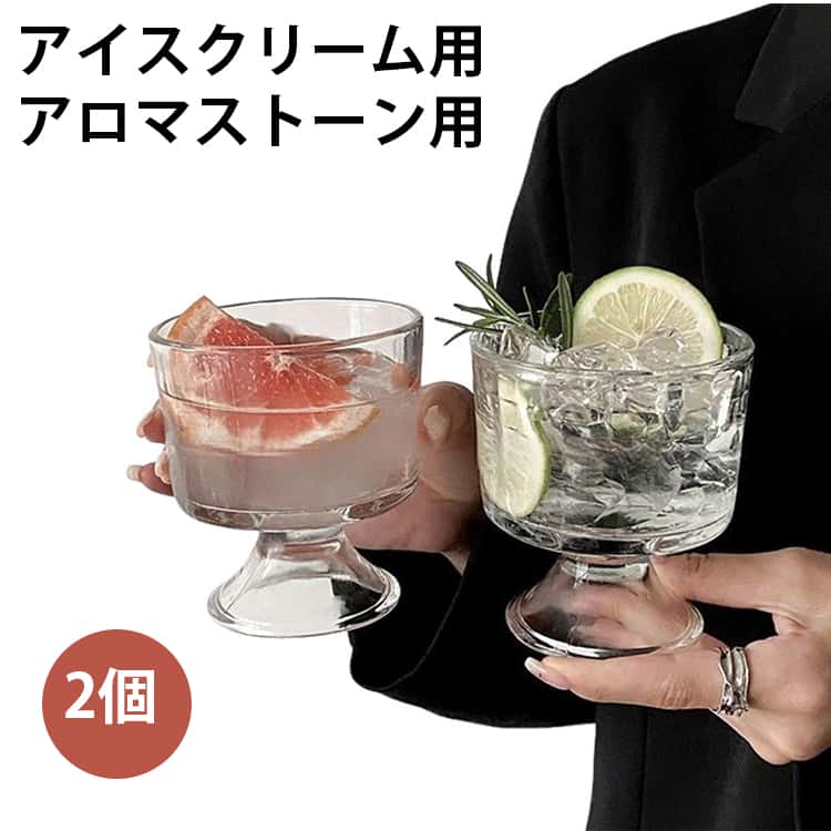 【商品名】アイスクリームグラス【素材】ガラス【サイズ】2個/直径:9.9cm、高さ:10.5cm、270ml【特徴】アイスクリームやフルーツなどをのせるだけで特別感がアップ。食器としてはもちろん、アロマストーン用ガラス容器、クリスタルの浄化容器としてもご使用いただけます。綺麗なデザインなのでインテリアとしてプレゼントにもオススメです。 サイズ 01 02 03 04 サイズについての説明 【サイズ】2個/直径:9.9cm、高さ:10.5cm、270ml 素材 【素材】ガラス 色 01 02 03 04 備考 ●サイズ詳細等の測り方はスタッフ間で統一、徹底はしておりますが、実寸は商品によって若干の誤差(1cm～3cm )がある場合がございますので、予めご了承ください。 ●製造ロットにより、細部形状の違いや、同色でも色味に多少の誤差が生じます。 ●パッケージは改良のため予告なく仕様を変更する場合があります。 ▼商品の色は、撮影時の光や、お客様のモニターの色具合などにより、実際の商品と異なる場合がございます。あらかじめ、ご了承ください。 ▼生地の特性上、やや匂いが強く感じられるものもございます。数日のご使用や陰干しなどで気になる匂いはほとんど感じられなくなります。 ▼同じ商品でも生産時期により形やサイズ、カラーに多少の誤差が生じる場合もございます。 ▼他店舗でも在庫を共有して販売をしている為、受注後欠品となる場合もございます。予め、ご了承お願い申し上げます。 ▼出荷前に全て検品を行っておりますが、万が一商品に不具合があった場合は、お問い合わせフォームまたはメールよりご連絡頂けます様お願い申し上げます。速やかに対応致しますのでご安心ください。