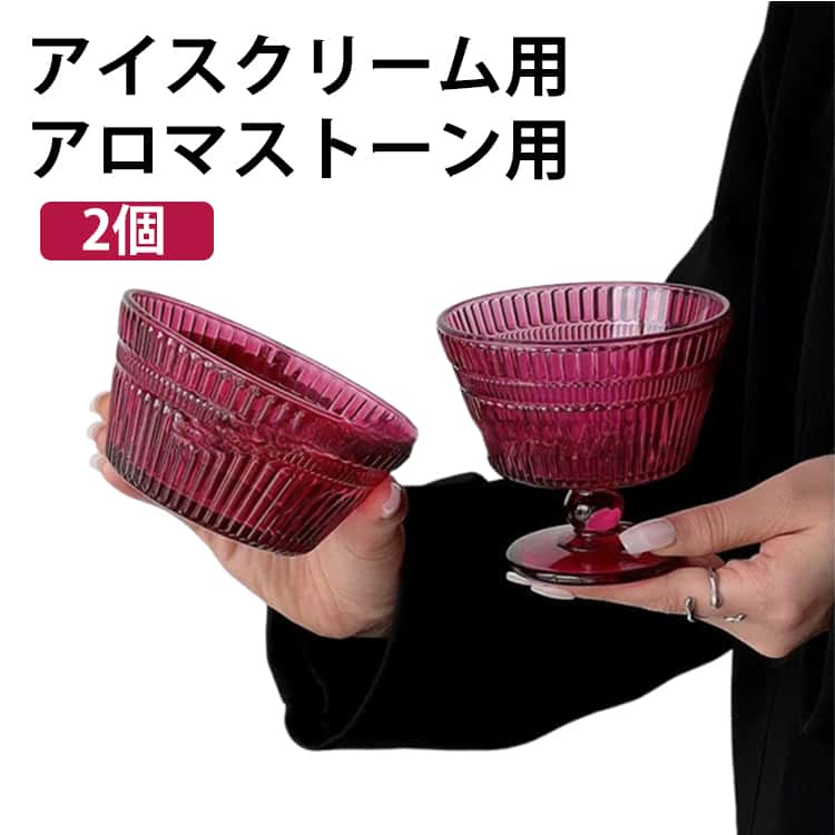 【商品名】アイスクリームグラス【素材】ガラス【サイズ】2個ボウル（直径:11.7cm、高さ:5.6cm、300ml）カップ（直径:10.4cm、高さ:9.5cm、255ml）【特徴】アイスクリームやフルーツなどをのせるだけで特別感がアップ。食器としてはもちろん、アロマストーン用ガラス容器、クリスタルの浄化容器としてもご使用いただけます。綺麗なデザインなのでインテリアとしてプレゼントにもオススメです。 サイズ F サイズについての説明 【サイズ】2個ボウル（直径:11.7cm、高さ:5.6cm、300ml）カップ（直径:10.4cm、高さ:9.5cm、255ml） 素材 【素材】ガラス 色 ボウル＋ボウル カップ＋カップ ボウル＋カップ 備考 ●サイズ詳細等の測り方はスタッフ間で統一、徹底はしておりますが、実寸は商品によって若干の誤差(1cm～3cm )がある場合がございますので、予めご了承ください。 ●製造ロットにより、細部形状の違いや、同色でも色味に多少の誤差が生じます。 ●パッケージは改良のため予告なく仕様を変更する場合があります。 ▼商品の色は、撮影時の光や、お客様のモニターの色具合などにより、実際の商品と異なる場合がございます。あらかじめ、ご了承ください。 ▼生地の特性上、やや匂いが強く感じられるものもございます。数日のご使用や陰干しなどで気になる匂いはほとんど感じられなくなります。 ▼同じ商品でも生産時期により形やサイズ、カラーに多少の誤差が生じる場合もございます。 ▼他店舗でも在庫を共有して販売をしている為、受注後欠品となる場合もございます。予め、ご了承お願い申し上げます。 ▼出荷前に全て検品を行っておりますが、万が一商品に不具合があった場合は、お問い合わせフォームまたはメールよりご連絡頂けます様お願い申し上げます。速やかに対応致しますのでご安心ください。