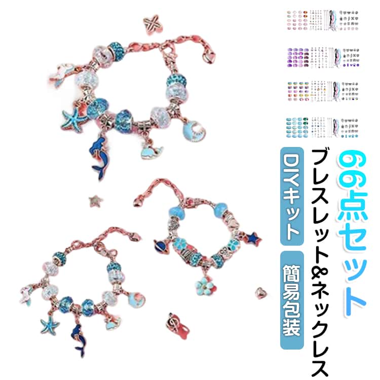 Rakuten - 66点セット ビーズ DIYキット チャーム DIY 女の子 アクセサリー ビーズ キッズ キット ブレスレット ビーズ クリスタル パーツ 66点セット 子供 ハンドメイド 手作り ブレスレット 手芸 親子 メイキングトイ