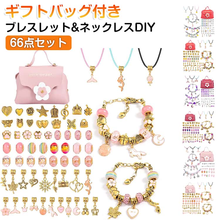 Rakuten - ブレスレット 66点セット キット DIY 66点セット ビーズ パーツ アクセサリー クリスタル ネックレス DIYキット 手作り ビーズ チャーム ビーズ 女の子 子供 ハンドメイド 親子 手芸 ギフトバッグ付き メイキングトイ プレゼント