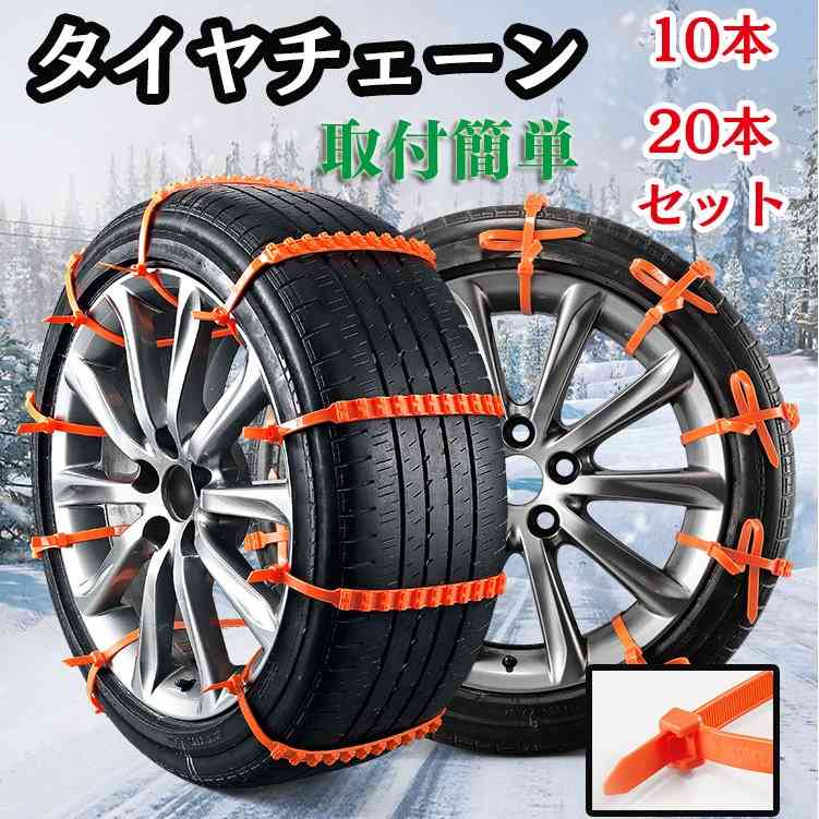 Rakuten - タイヤチェーン 車用チェーン スノーチェーン 非金属 ジャッキ不要 雪道 簡単取付 10本入 20本入 使い捨て 緊急用 コンパクト収納 フリーサイズ タイラップ式