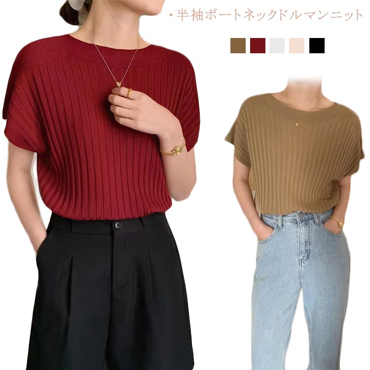 一字領 - セーター ニット レディース 半袖 ボートネック ドルマンニット 洗える フリーサイズ おしゃれ トップス