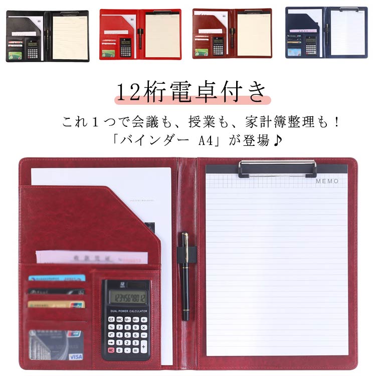 ・これ1つで会議も、授業も、家計簿整理も！「バインダー A4」が登場♪　・二つ折りにして持ち運びをコンパクトに！　・中央にはペンホルダー、社員証などを収納できる窓付きポケット、電卓やミラーを収納できるフリーポケット有りで機能性◎　・書類を挟んだまま折り畳むことができるため、製造現場や建築現場などの汚れやすい場所でも、折り畳んで汚れを防ぐことができます。　・また、書類に記入した情報を隠すことができるため、医療・介護現場での使用もおすすめです。 サイズ 12桁電卓付 サイズについての説明 【サイズ】幅248mm 高さ297mm　　　※上記サイズは平置き実寸になります。サイズ表の実寸法は商品によって1-3cm程度の誤差がある場合がございます。 素材 合成革 色 ブラック レッド ブラウン ネイビー ワイン 備考 ●サイズ詳細等の測り方はスタッフ間で統一、徹底はしておりますが、実寸は商品によって若干の誤差(1cm～3cm )がある場合がございますので、予めご了承ください。 ●製造ロットにより、細部形状の違いや、同色でも色味に多少の誤差が生じます。 ●パッケージは改良のため予告なく仕様を変更する場合があります。 ▼商品の色は、撮影時の光や、お客様のモニターの色具合などにより、実際の商品と異なる場合がございます。あらかじめ、ご了承ください。 ▼生地の特性上、やや匂いが強く感じられるものもございます。数日のご使用や陰干しなどで気になる匂いはほとんど感じられなくなります。 ▼同じ商品でも生産時期により形やサイズ、カラーに多少の誤差が生じる場合もございます。 ▼他店舗でも在庫を共有して販売をしている為、受注後欠品となる場合もございます。予め、ご了承お願い申し上げます。 ▼出荷前に全て検品を行っておりますが、万が一商品に不具合があった場合は、お問い合わせフォームまたはメールよりご連絡頂けます様お願い申し上げます。速やかに対応致しますのでご安心ください。