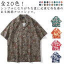 おしゃれ メンズ 夏 カジュアルシャツ アロハシャツ リゾート 開襟シャツ 総柄 半袖 ビーチシャツ 全20色! 夏 旅行 海 アロハ サーフ系 ビーチ 柄シャ...