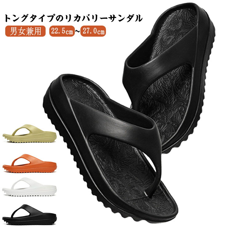 Rakuten - 靴 リカバリーサンダル トングサンダル ジム ビーチサンダル ロッカーサンダル 厚底 シャワーサンダル スポーツサンダル メンズ リラックス 疲労回復 疲れにくい スリッパ 衝撃吸収 レディース