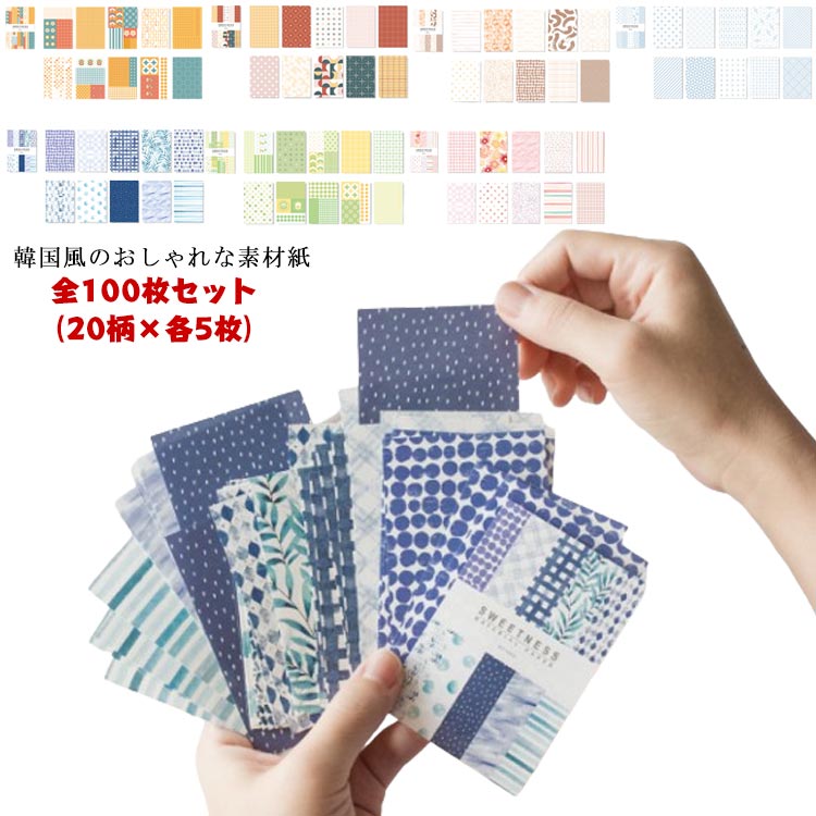 大容量 韓国風 100枚 幾何学柄 アンティーク 素材紙 手帳デコ デコ素材 ドット柄 素材ペーパー チェック柄 ペーパー メモノート 背景紙 ペーパー チケット 切符 デコレーション メモ ミニブック 便箋 20柄(3.0)