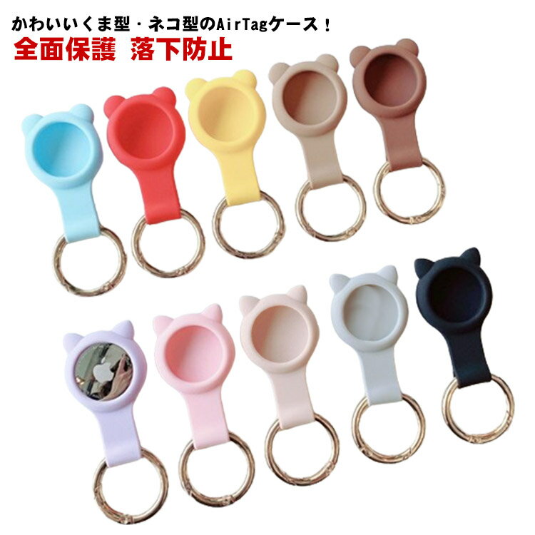 Rakuten - AirTag ケース 全面保護 動物 保護ケース カラビナ くま airtag カバー かわいい シリコン 落下防止 紛失防止 キーホルダー ソフトケース 熊 耐衝撃 クマ リング 付き エアタグキーホルダー エアタグ