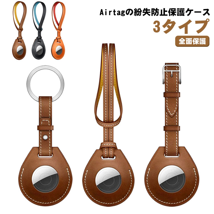 Rakuten - PUレザー レザーケース エアタグケース ベルト 紛失防止 子ども カラビナ airtag AirTagケース Airtag 革 保護ケース 耐衝撃 ペット 落下防止 ケース 3タイプ カバー 小型 軽量 汚れ防止 全面保護 かわいい 上品 キー 鍵 荷物 財布 バッグ ストラップ