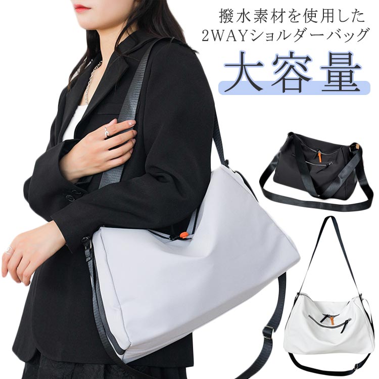 ・撥水素材を使用した2WAYショルダーバッグ　・軽さが特徴のナイロン素材で馴染みが良く、斜め掛けしたときも体にフィットしやすいところがポイント。　・オンオフ兼用なので、通勤通学バッグ、サブバッグ、スポーツバッグなどマルチ使いにオススメです。　・ユニセックスでもオススメ。　・これからの季節にアウトドアや旅行などにも便利な一品。 サイズ F サイズについての説明 【サイズ】幅35cm マチ16cm 高さ25cm 重さ約0.32kg　　　※上記サイズは平置き実寸になります。サイズ表の実寸法は商品によって1-3cm程度の誤差がある場合がございます。 素材 ナイロン 色 ホワイト ブラック グレー 備考 ●サイズ詳細等の測り方はスタッフ間で統一、徹底はしておりますが、実寸は商品によって若干の誤差(1cm～3cm )がある場合がございますので、予めご了承ください。 ●製造ロットにより、細部形状の違いや、同色でも色味に多少の誤差が生じます。 ●パッケージは改良のため予告なく仕様を変更する場合があります。 ▼商品の色は、撮影時の光や、お客様のモニターの色具合などにより、実際の商品と異なる場合がございます。あらかじめ、ご了承ください。 ▼生地の特性上、やや匂いが強く感じられるものもございます。数日のご使用や陰干しなどで気になる匂いはほとんど感じられなくなります。 ▼同じ商品でも生産時期により形やサイズ、カラーに多少の誤差が生じる場合もございます。 ▼他店舗でも在庫を共有して販売をしている為、受注後欠品となる場合もございます。予め、ご了承お願い申し上げます。 ▼出荷前に全て検品を行っておりますが、万が一商品に不具合があった場合は、お問い合わせフォームまたはメールよりご連絡頂けます様お願い申し上げます。速やかに対応致しますのでご安心ください。