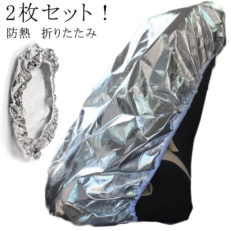 チャイルドシート シート 夏 2枚セット カバー 日除け ドライブ 車 遮熱 日よけ 防熱 サンシェード 用品 UVカット 紫外線防止 日焼け防止 折りたたみ 遮熱カバー コンパクト 持ち運び 保護シート 熱中症対策 劣化防止 アルミ シルバー 車 カー 暑さ対策