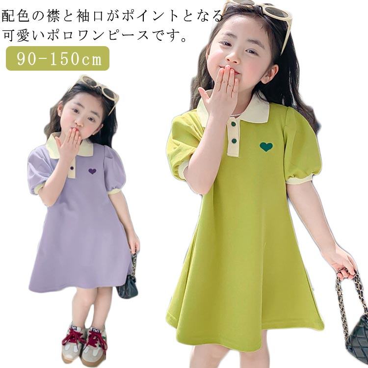 ワンピース ポロシャツ 女の子 キッズ 半袖 膝丈 子ども服 パフ袖 ベビー 90 子供服 ワンピース フレア 夏 120 100 110 可愛い 130 140 150 ポロシャツワンピース Aライン こども服 ワンピース キッズ服 ハート柄 シンプル グリーン ポロ