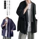 薄手 甚平風 アウター 羽織り 七分袖 メンズ 夏 浴衣 羽織 大きいサイズ 無地 夏 着物 ゆったり 和風 カーディガン 甚平 花火大会 春 プレゼント 秋 ...