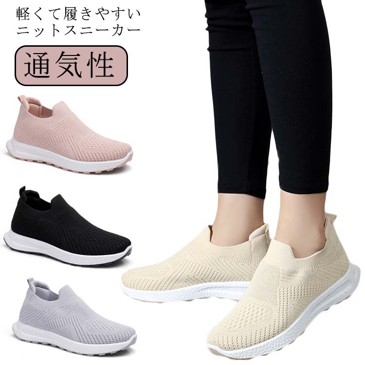 Rakuten - ニットスニーカー レディース スリッポン 軽い シューズ 歩きやすい ローカット 旅行 靴 通気性 メッシュ ニットシューズ 蒸れない 柔らかい 疲れない 履きやすい レディース レジャー スニーカー