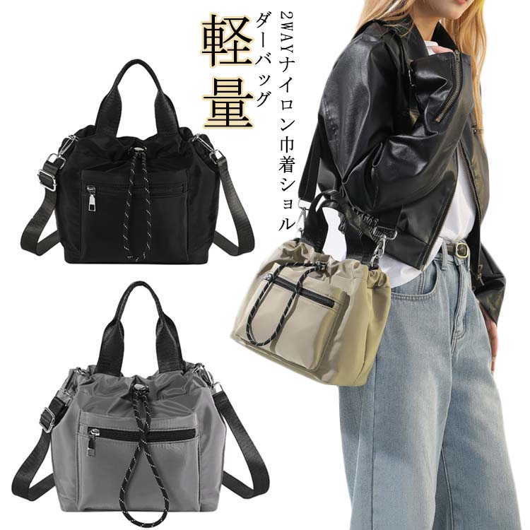 Rakuten - 巾着バッグ 肩掛け レディース 鞄 おしゃれ 斜めがけ きれいめ ナイロンバッグ ショルダーバッグ カジュアル 手提げ ハンドバッグ ポシェット おしゃれ 軽量 おでかけ 大人 2way
