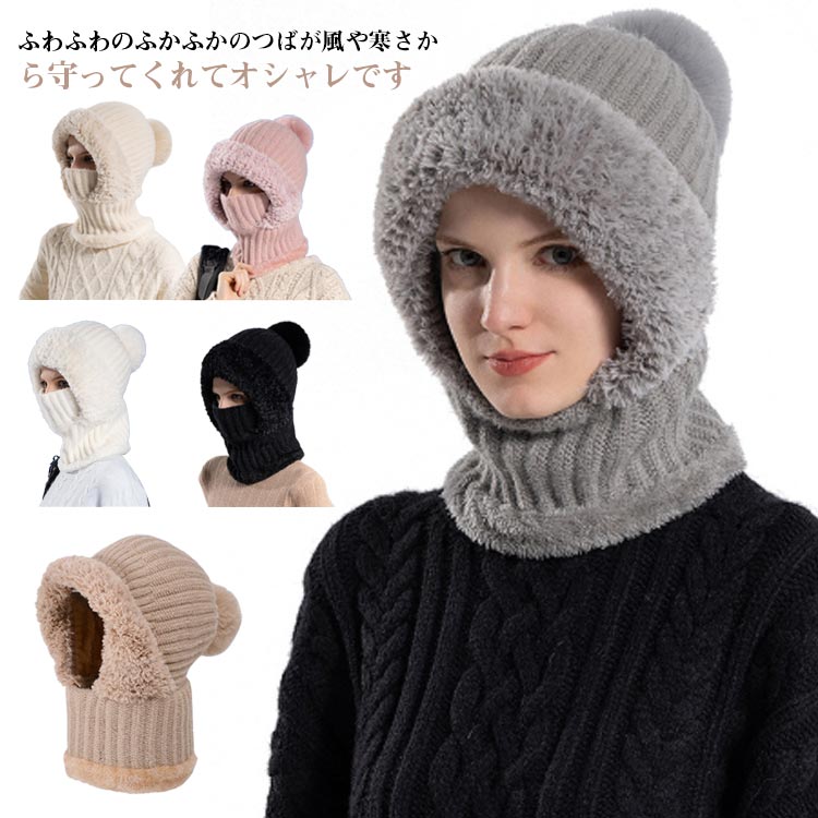 女用 - ニット帽子 冬用帽子 耳保護 裏起毛 フードウォーマー 保温 レディース 通学 ポンポン付き 防風 通気性良好 かわいい 一体型ネックウォーマー 快適 おしゃれ 通勤 自転車 優れた保温性 フードウォーマー 可愛い おしゃれ 機能的