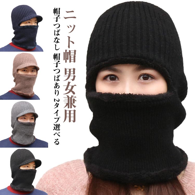 帽子つばあり 保温 男女兼用 2タイプ選べる レディース ニット帽 通気性良好 ニット帽子 冬用帽子 ニット帽 帽子つばなし 耳保護 防風 フードウォーマー 肌触り良い 一体型ネックウォーマー 快適 おしゃれ 通勤 通学 自転車
