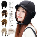 耳つき ファー キャップ 耳あて レディース フライトキャップ 秋冬 男女兼用 耳つきキャップ かわいい あたたかい 防寒 アウトドア イヤーフラップ スキー 耳当て キャンプ パイロット イヤーフラップ 雪 スノボ 耳あて付き帽子
