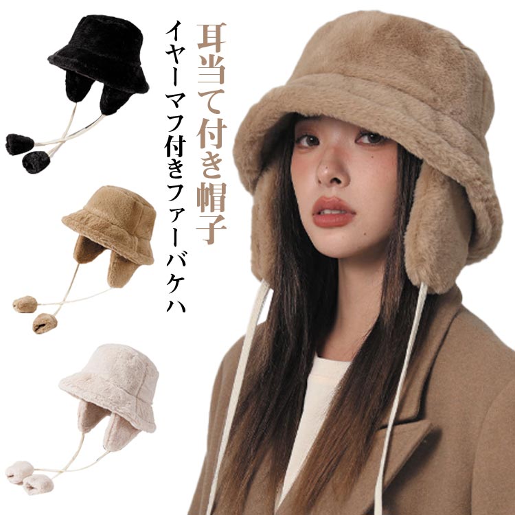 Rakuten - イヤーマフ 無地 あったか 帽子 冬 もこもこ ハット 2way 取り外し可 フェイクファー レディース 防寒 紐 おしゃれ かわいい ふわふわ 折りたたみ 耳当て コンパクト バケットハット 調節 カジュアル シンプル デイリー 韓国 コーデ アウトドア キャンプ イアマフ
