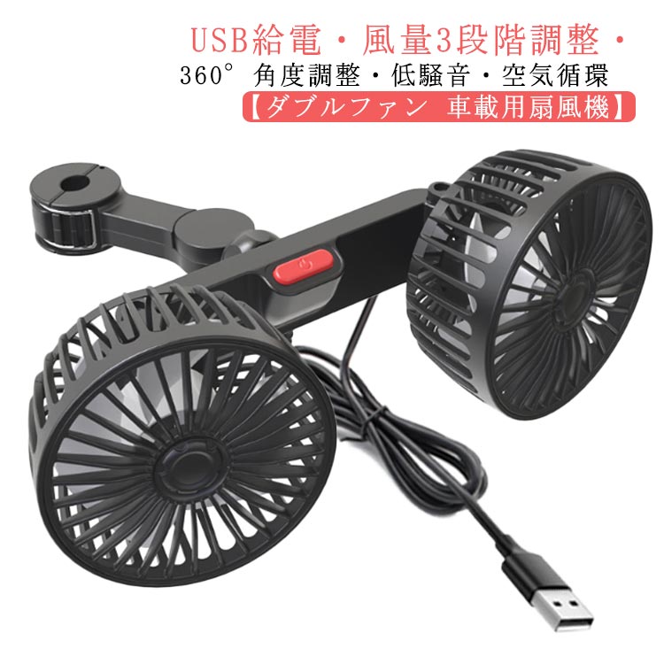 Rakuten - 車内 3段階風量調整 2連 後部座席 ツインファン 車用扇風機 夏対策 低騒音 車載用扇風機 角度調整可能 空気循環 360度 小型 ヘッドレスト 取付簡単 カーファン 省エネ 静音 USB給電 自動車用 汎用タイプ 車内の暑さ対策