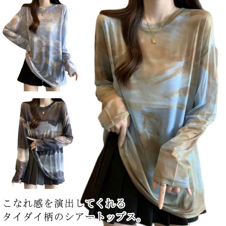 Rakuten - レディース シアートップス 長袖 ゆったり 透け感 春夏 タイダイ柄 カットソー Tシャツ ロンT チュール シースルー トップス 薄手 ドロップショルダー クールネック UVカット 日焼け対策 おしゃれ