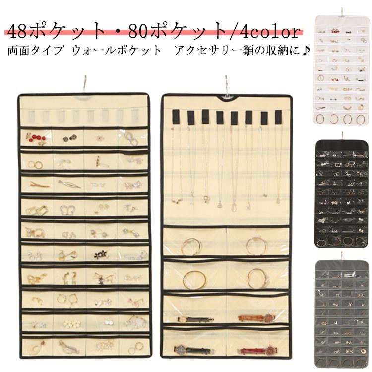 Rakuten - 80ポケット 壁掛け式 防水 省スペース アクセサリー収納 48ポケット 超大容量 透明 防塵 クリア ジュエリー 両面収納 吊り下げ収納 吊り下げ ポケット ハンガー付き アクセ 収納ポケットハンガー 小物入れ 雑物整理 クローゼット ウォールポケット