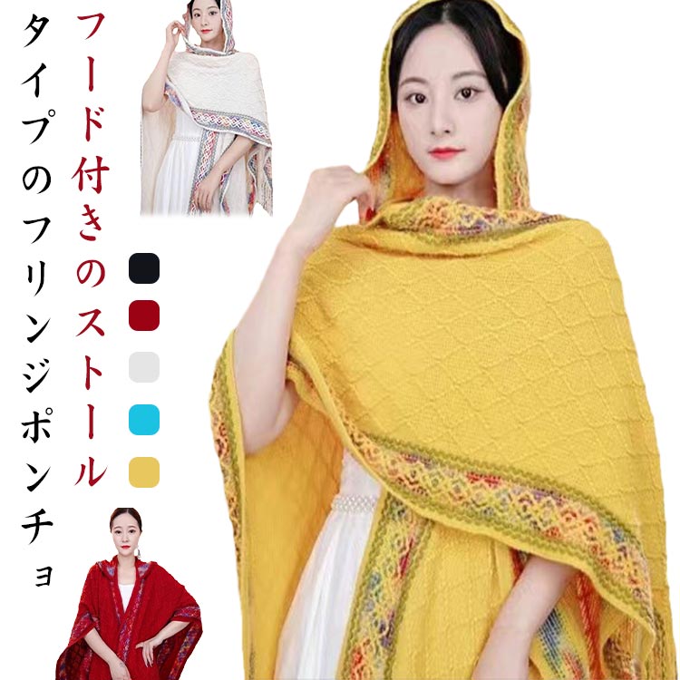 ポンチョ マント 肩掛け 軽やかに羽織れる ニット マフラー ボレロ ケープ 肩マント ストール レディース 大判 ロング アウター きれいめ ショール ロング フリンジ カジュアル 体型カバー 着痩せ 大人可愛い 上品 フード付き