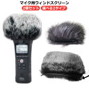 ウィンドスクリーン ウィンドジャマー H1 ZOOM ウィンドスクリーン H1N マイク 2個セット 雑音 軽減 収録 録音 選べる2タイプ 短毛 長毛 ノイズ...