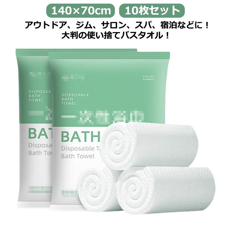 個包装 スポーツ 銭湯 温泉 旅行用 140×70cm 大判サイズ 10枚セット 使い捨てバスタオル 1泊2日 キャンプ ビーチ 使いきりタオル コンパクト 出張 サロン アウトドア スパ SPA ホテル 使い捨てバスタオル 介護
