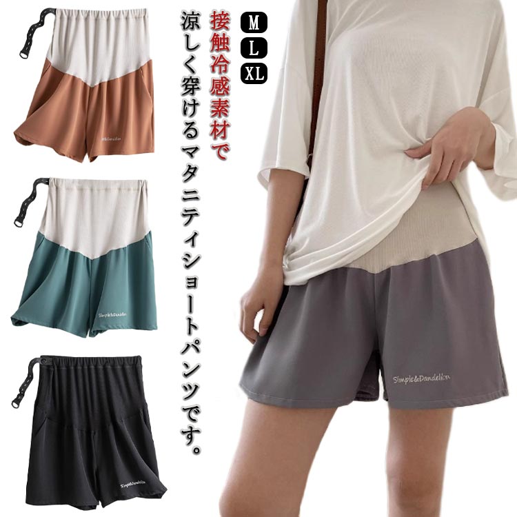 ハーフパンツ 春 部屋着 3分丈 産前産後兼用 ショーパン マタニティ マタニティウェア 短パン ひんやり ショートパンツ 薄手 ルームウェア 妊娠 臨月 妊婦 夏 ウエスト調節可能 ゆったり 楽ちん ポケット付き カジュアル 接触冷感