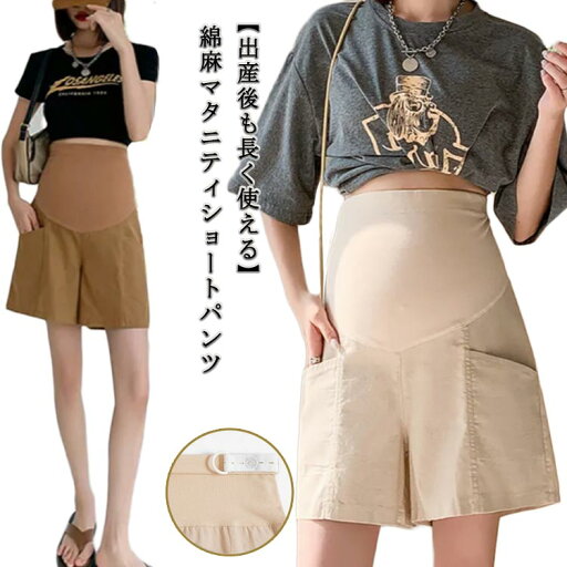 産前 半ズボン ハーフパンツ マタニティウェア 短パン 綿麻 冷感 ショーパン 無地 通勤 産後 妊婦服 薄手 シンプル 臨月 妊娠 ゆったり 楽ちん コットンリネン マタニティ 可愛い おしゃれ カジュアル 大きいサイズ ショートパンツ 産前 半ズボン ハーフパンツ マタニティウェア 短パン 綿麻 冷感 ショーパン 無地 通勤 産後 妊婦服 薄手 シンプル 臨月 妊娠 ゆったり 楽ちん コットンリネン マタニティ 可愛い おしゃれ カジュアル 大きいサイズ ショートパンツ
