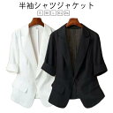 サマージャケット 襟付き 涼しい シャツジャケット ライトアウター Vネック アウター フォーマル カジュアル 薄手 半袖 ブルゾン レディース 細身 スリム アウター オフィス トップス