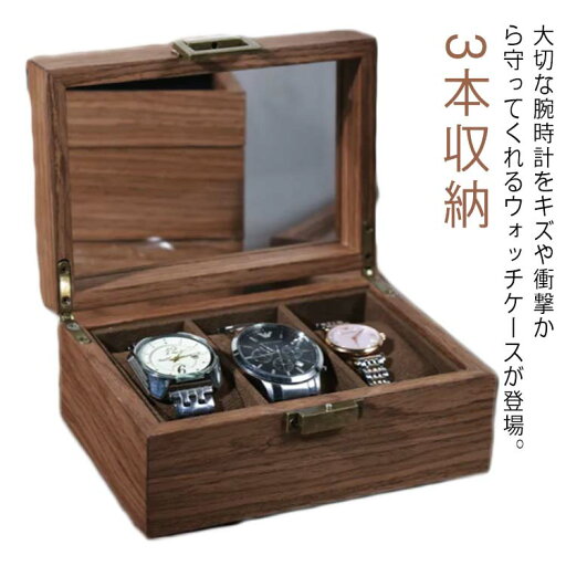 ボックス 収納ケース 時計ケース 展示 3本収納 腕時計ボックス ウォッチケース 腕時計 ディスプレイ 腕時計ボックス インテリア コレクションケース 父の日 木製 ボックス 収納ケース 時計ケース 展示 3本収納 腕時計ボックス ウォッチケース 腕時計 ディスプレイ 腕時計ボックス インテリア コレクションケース 父の日 木製