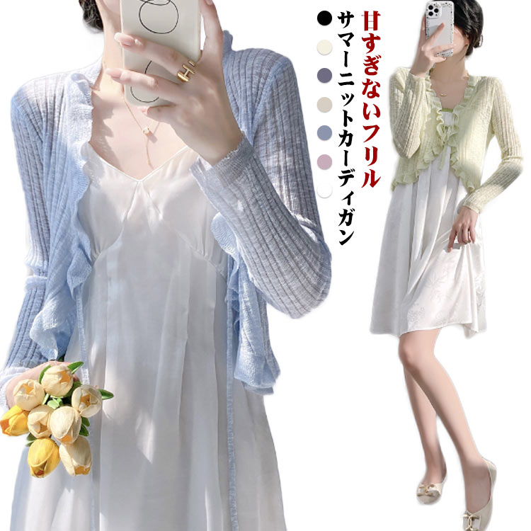 ニットカーディガン カーディガン レディース ライトアウター ボレロ ショート丈 涼しい 長袖 サマーニット フリル 薄手 羽織り 日焼け防止 紫外線対策 冷房対策 透け感 春 シアーカーディガン