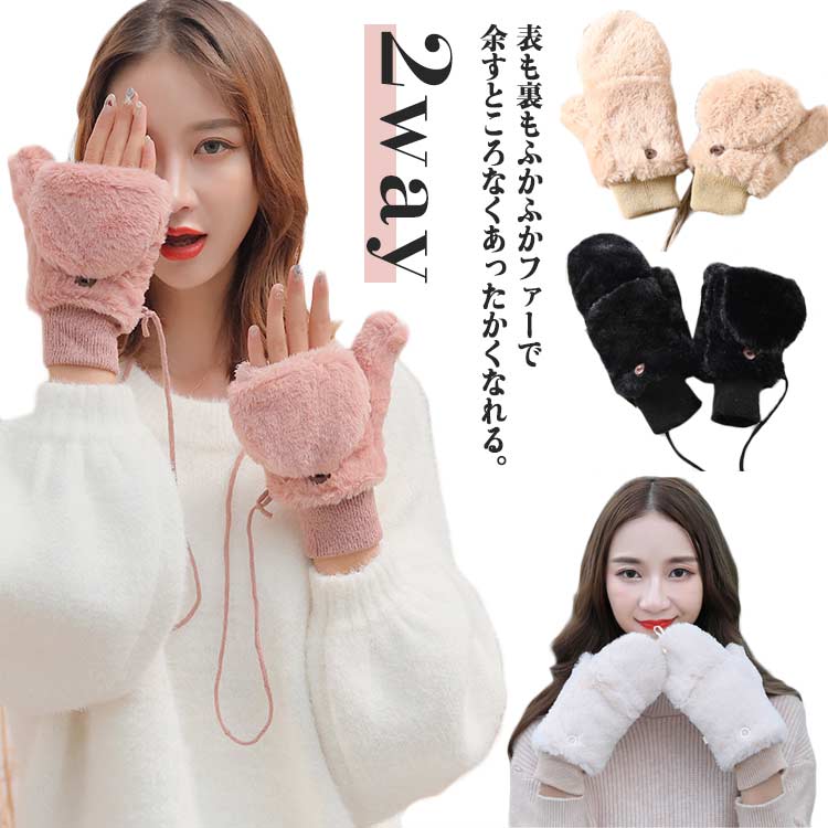 起毛 グローブ おしゃれ ミトン 保温 かわいい 2way 裏ボア フェイクファー てぶくろ スマホ 対応 指なし 手袋 ふわふわ もこもこ レディース 防寒 防風 リブ裾 黒 手首 手袋 ゴム 誕生日 プレゼント ギフト 通勤 OL 通学 学生