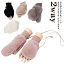 冬 ミトン グローブ 手袋 2way おしゃれ スマホ かわいい 手首 てぶくろ 防寒 対応 フェイクファー 裏ボア 手袋 もこもこ 起毛 ゴム 防風 保温 黒...
