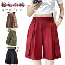 カーゴパンツ 涼しいパンツ ショートパンツ 薄手 レディース 夏 ハーフパンツ ひんやり ボトムス ワイド ポケット 半ズボン 春夏 ウエストゴム 無地 ゆったり イージーパンツ 軽量 接触冷感
