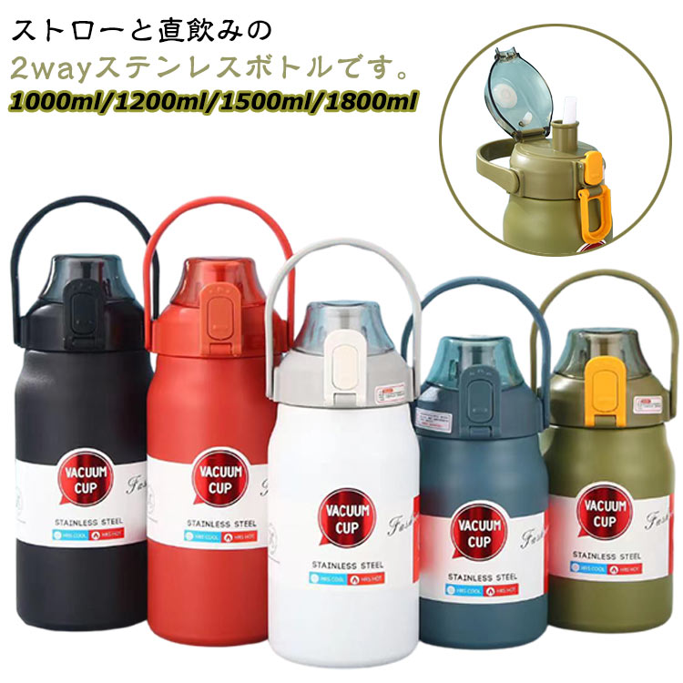 ステンレス製 ワンタッチ 水筒 大容量 1000ml/1200ml/1500ml/1800ml ステンレスボトル 保冷 ステンレスボトル 直飲み 真空断熱 マグボトル 魔法瓶 ストロー付き キッズ 子供 大人 通学 通勤 中学生 高校生 スポーツ 保温