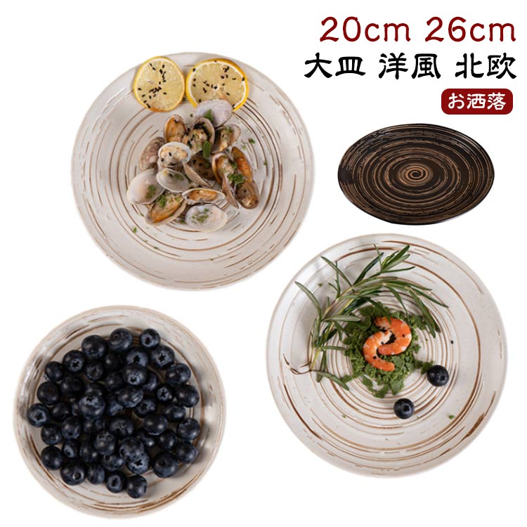 プレート 20cm 26cm 和風 シンプル 食器 お皿 うつわ 器 おしゃれ カフェ風 大皿 洋風 北欧 韓国 和食 母の日 父の日 新生活 ギフト プレゼント おうち時間 お洒落 お皿 送料無料